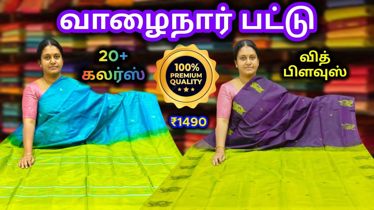 💥 புது நம்பர் 98438 44443 💥 பிரீமியம் வாழைநார் பட்டு || 20+ கலர்ஸ் || வித் பிளவுஸ்