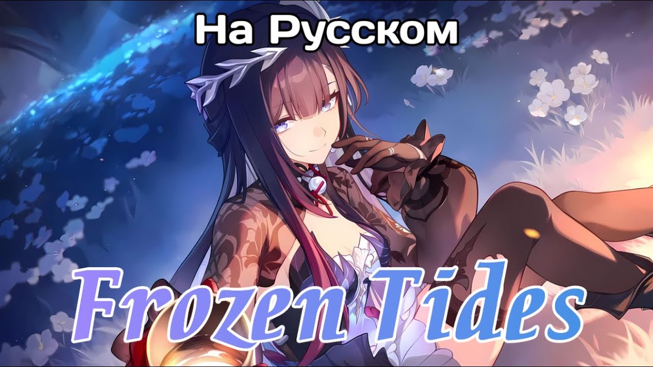 【Rus Cover】Frozen Tides | Hysilens&rsquo; Song на русском