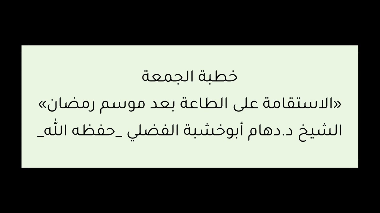 خطبة الجمعة (الاستقامة على الطاعة بعد رمضان)