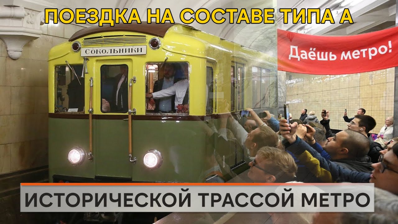 Вагоны типа А. Праздничная поездка в честь 90 лет московского метро.