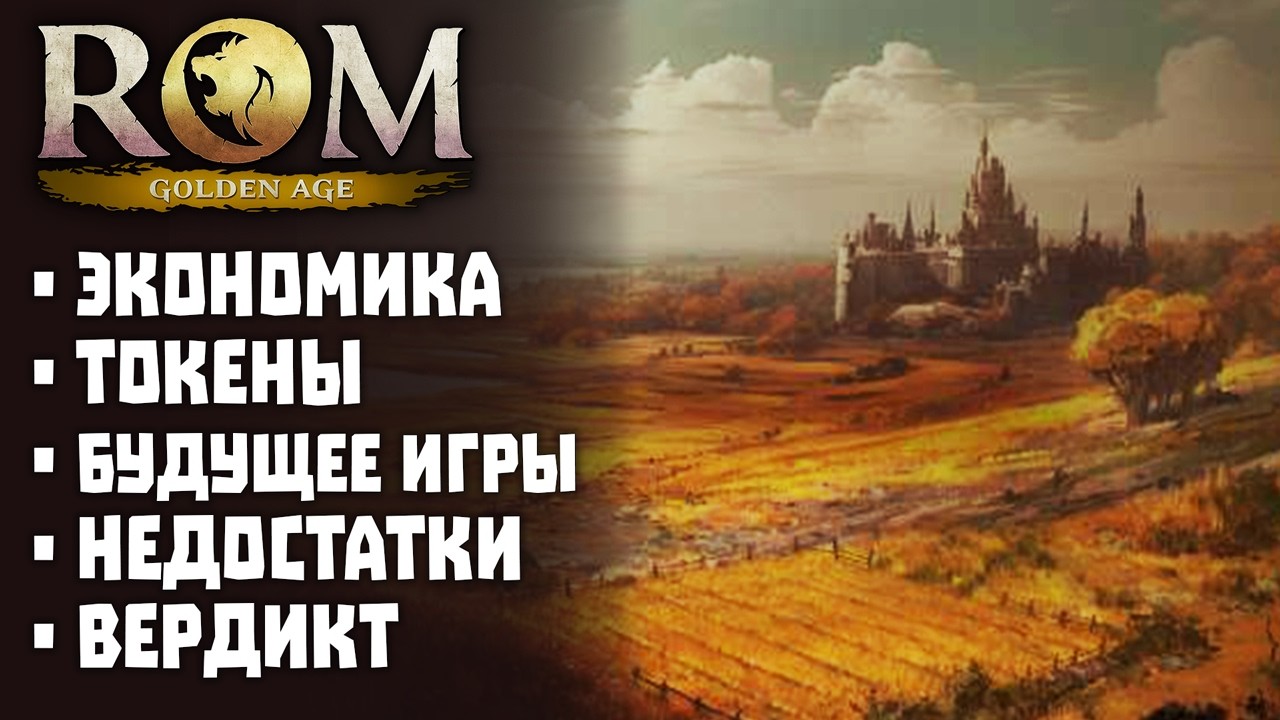 ROM: Golden Age - все про заработок, экономику и будущее игры!