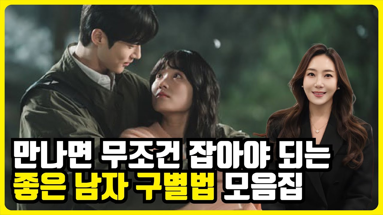 놓치면 후회하는 남자 모음집 ( 좋은남자 구별법)