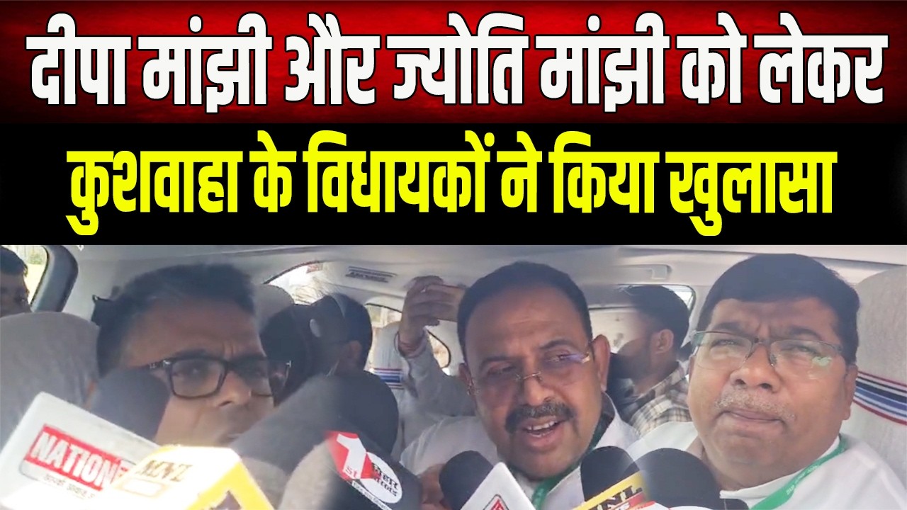 Jitan Ram Manjhi की बहू की Tejashwi से मुलाकात पर Upendra Kushwaha के विधायकों ने तोड़ी चुप्पी