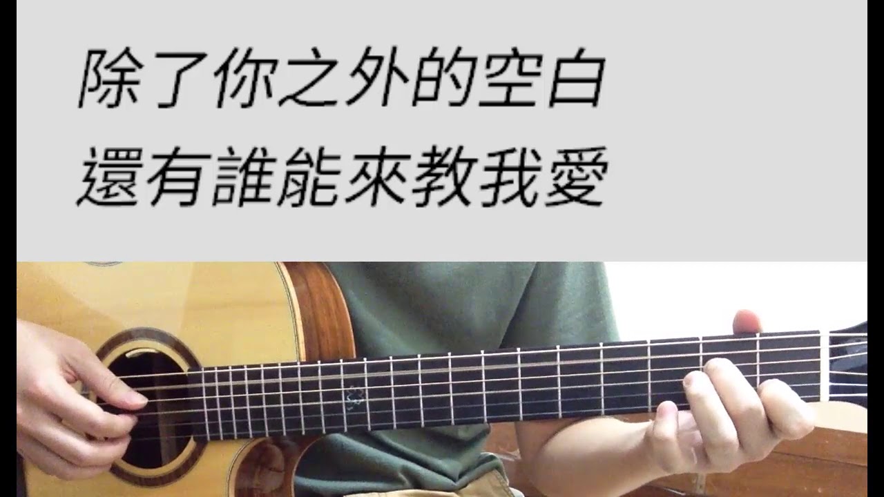 G調 失落沙洲 - 徐佳瑩 吉他伴奏