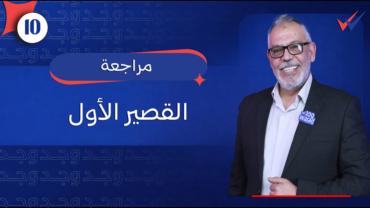 القصير الأول (الجزء الأول) في مادة الكيمياء للصف العاشر #وجد #الكويت