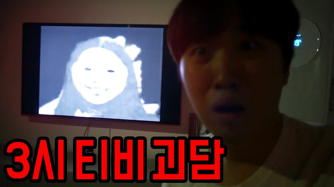 새벽 3시 티비에서 귀신이 나오는 괴담을 진행 해봤습니다..