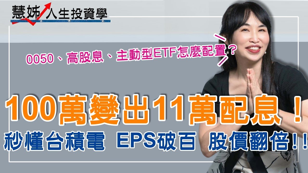 100萬變 11萬配息！ETF 冠軍組合大公開 秒懂台積電未來2年 EPS破百 股價翻倍 2026年00981A