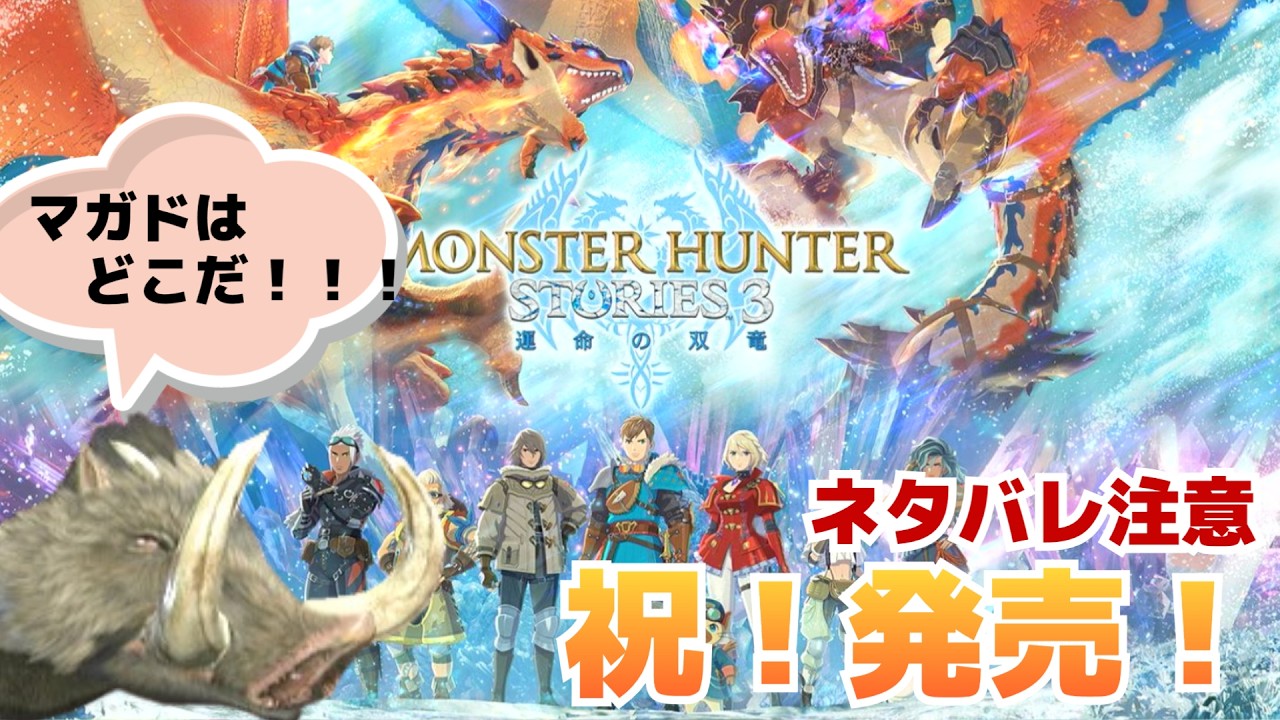 【ストーリー攻略】ついに発売したモンスターハンターストーリーズ3を倒れるまでやる枠 【モンハンストーリーズ3】