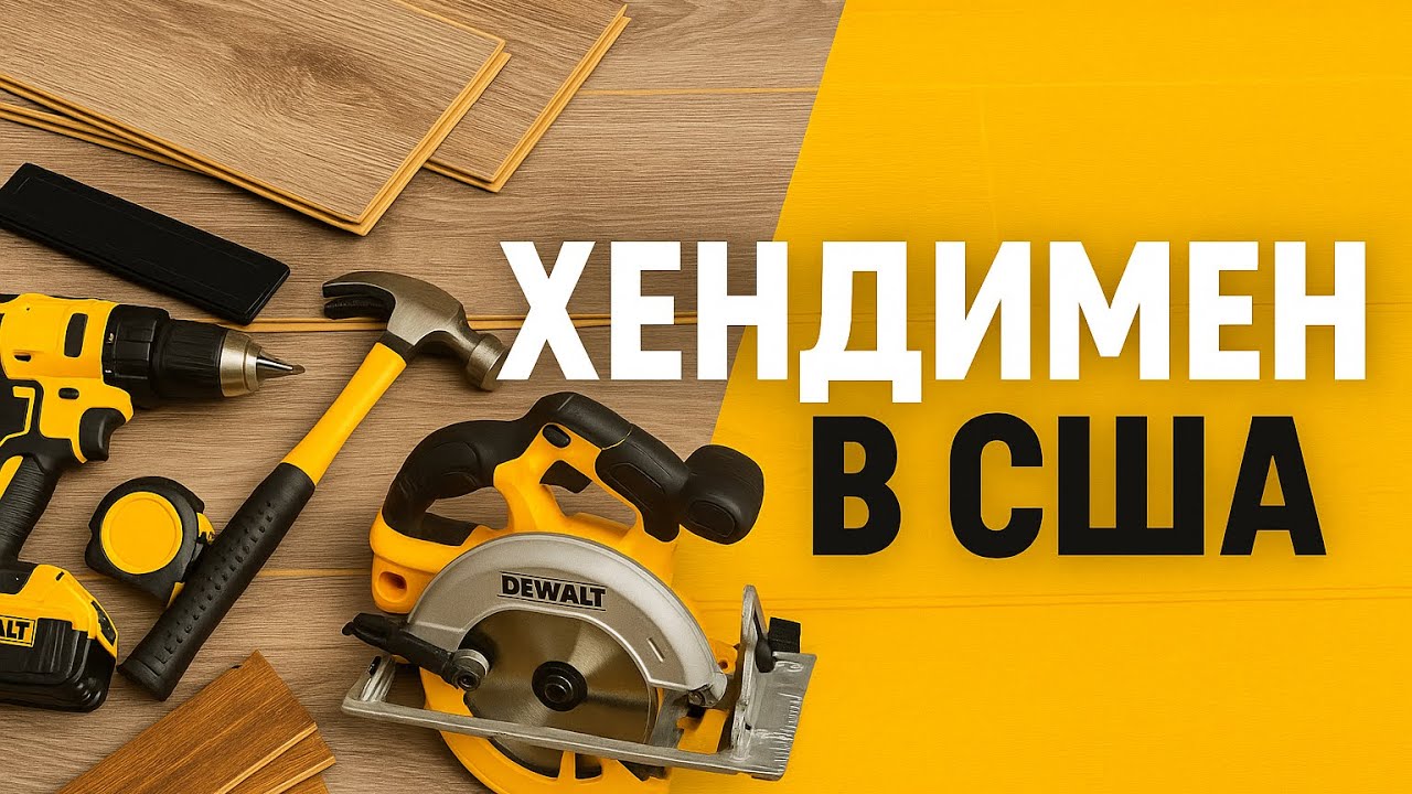 Работа хендимена в США: Укладка ламината