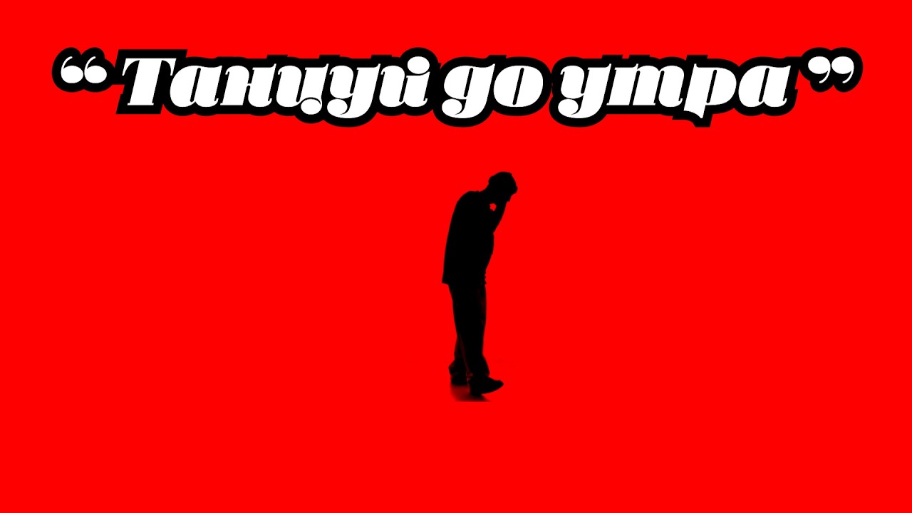 Танцуй до утра