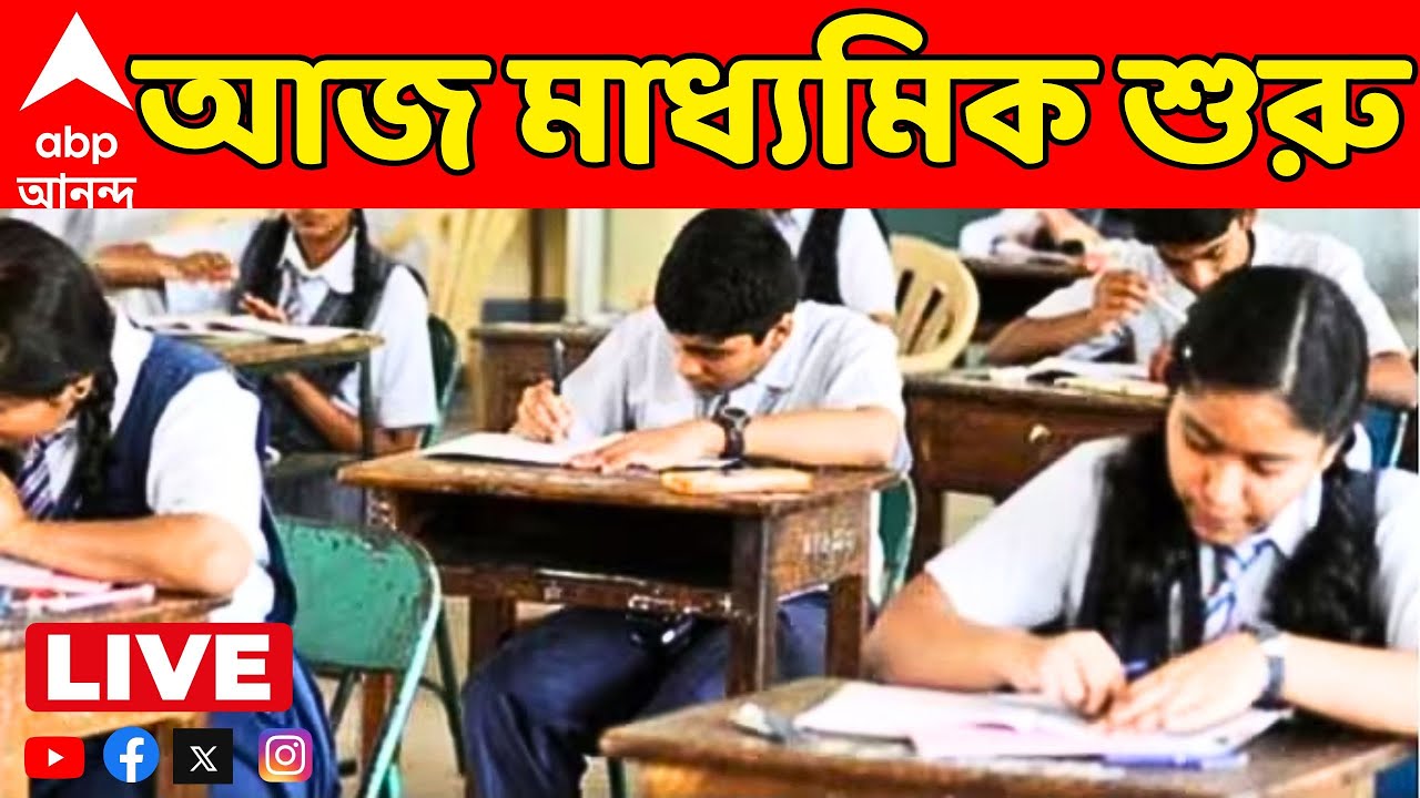 Madhyamik Exam 2026 LIVE: মাধ্যমিক শুরু আজ, পৌনে ১০লক্ষ পরীক্ষার্থীর জন্য কলকাতা পুলিশের হেল্পলাইন