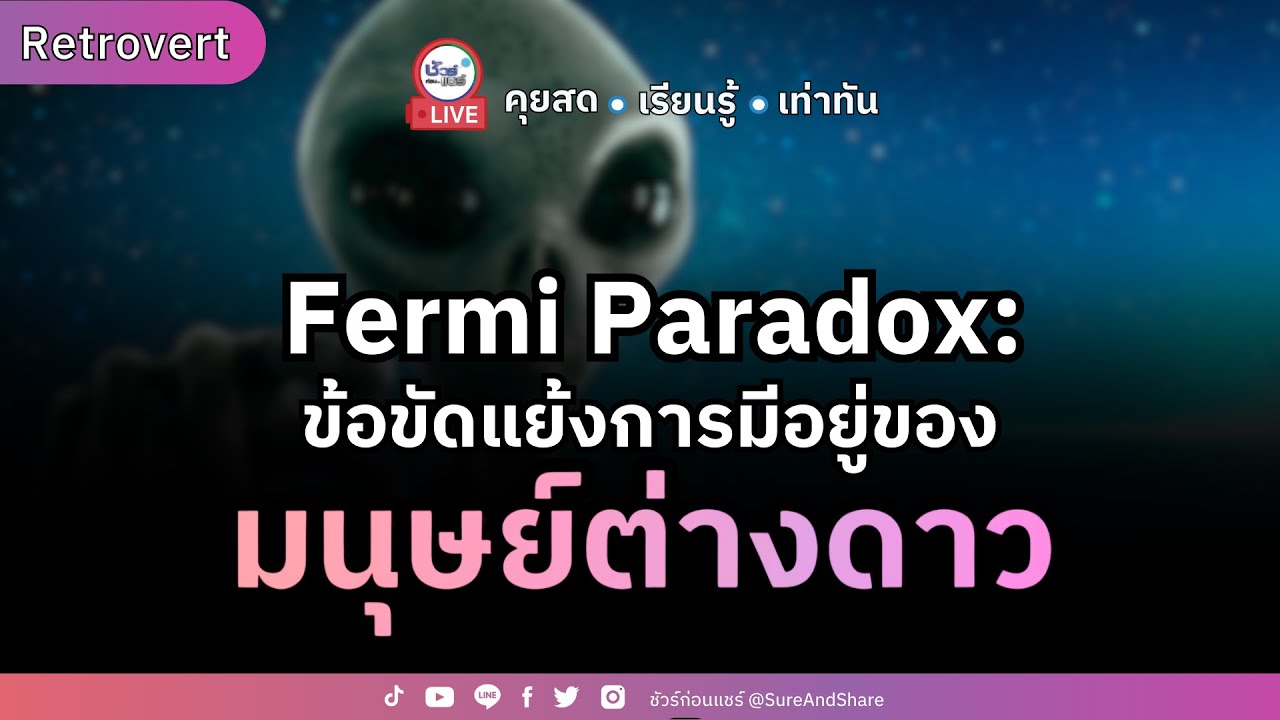Fermi Paradox : ข้อขัดแย้งการมีอยู่ของ 