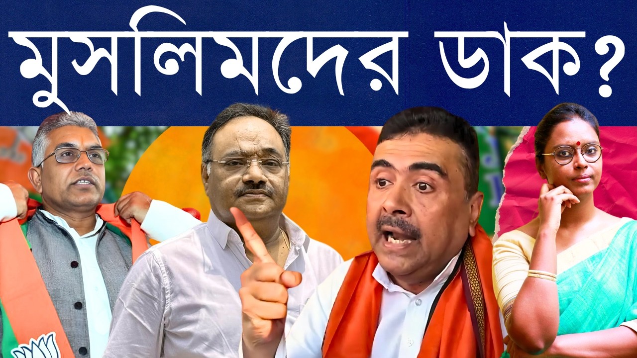 হিন্দুত্ব কিন্তু মুসলিম রেখে!: নতুন রাজ্য সভাপতি শমীক কি শুভেন্দুর ভোট জেতার ফর্মুলা গুলিয়ে ফেলেছে?