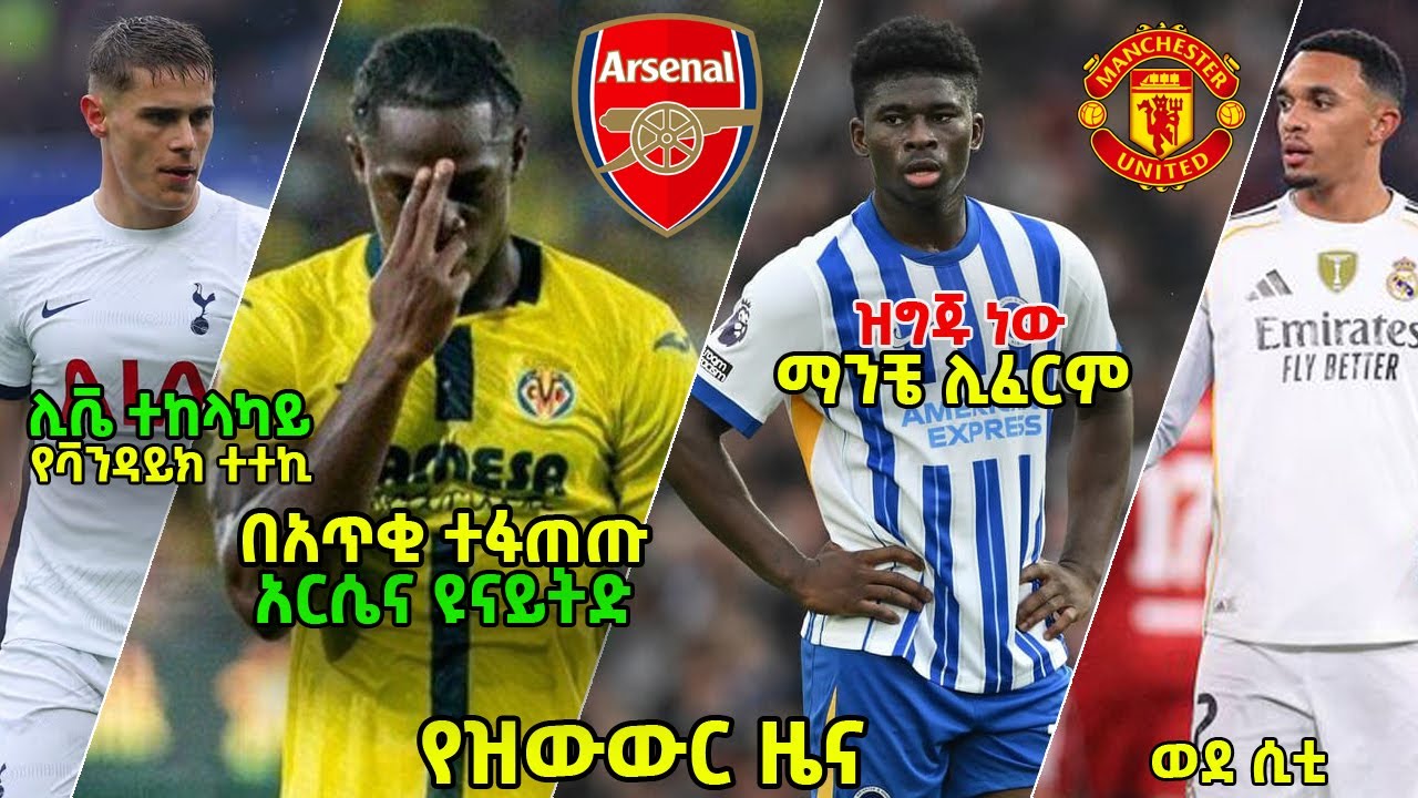 ዝውውሮች ፡ ትሬንት ወደ ሲቲ ፣ አርሴና ማንቼ በአጥቂ ተፋጠጡ ፣ ባሌባ ወደ ዩናይትድ እና ሌሎችም