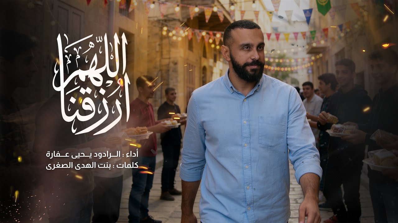 اللهم ارزقنا | يحيى عفارة