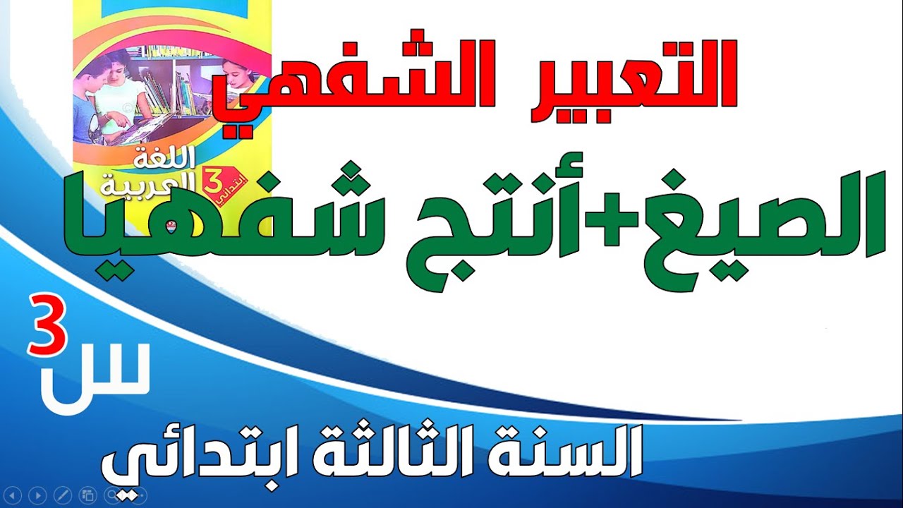 التعبير الشفهي + الصيغة +أنتج شفهيا صفحة13