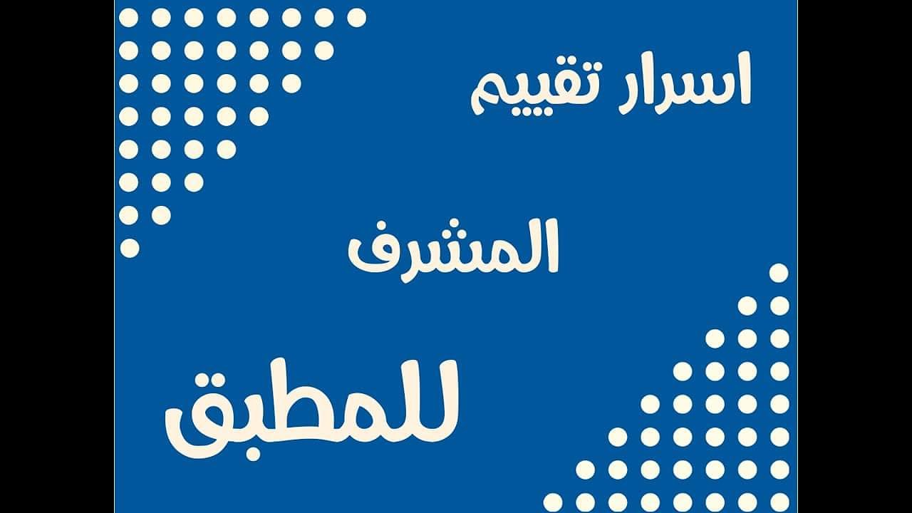 أسرار تقييم المشرف للمطبقين في المدارس - ايثار العبيدي
