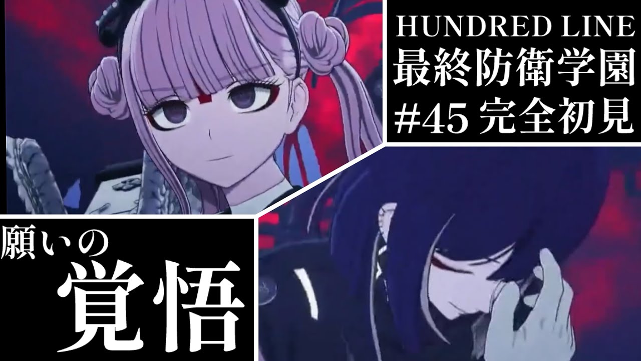 【初見実況】【HUNDRED LINE最終防衛学園】#45 願いの覚悟【ネタバレあり】