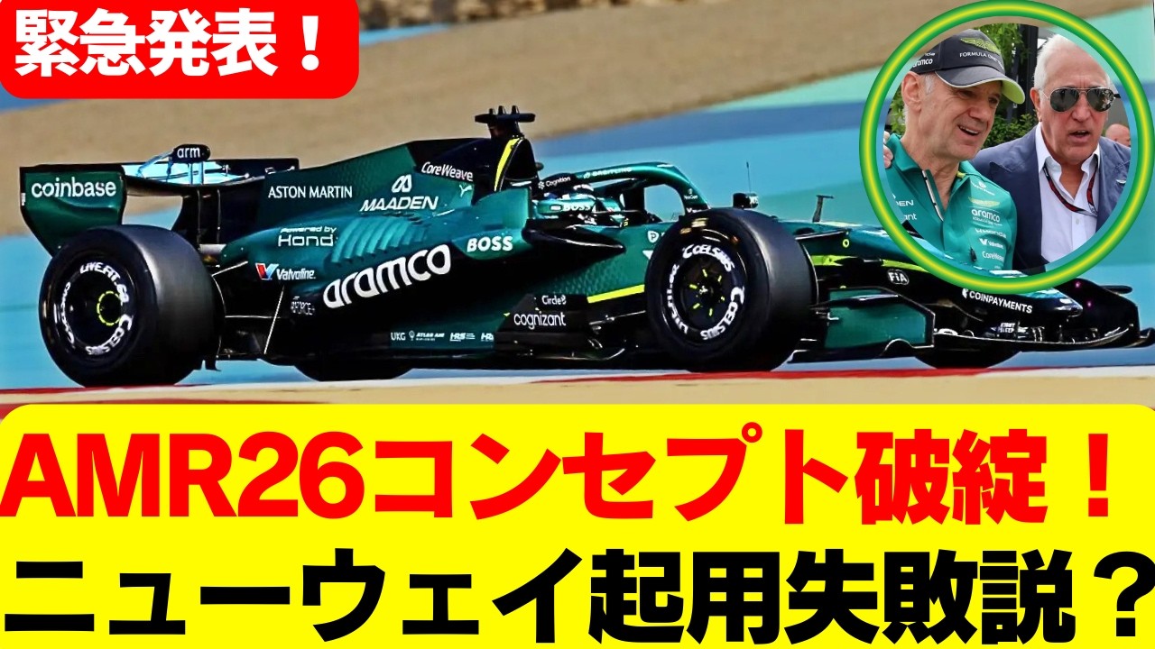 ニューウェイ設計AMR26に致命的欠陥？空力と冷却衝突でホンダPU封印の真相！AMR26振動地獄と350kW MGU-Kが暴くニューウェイ設計の危険