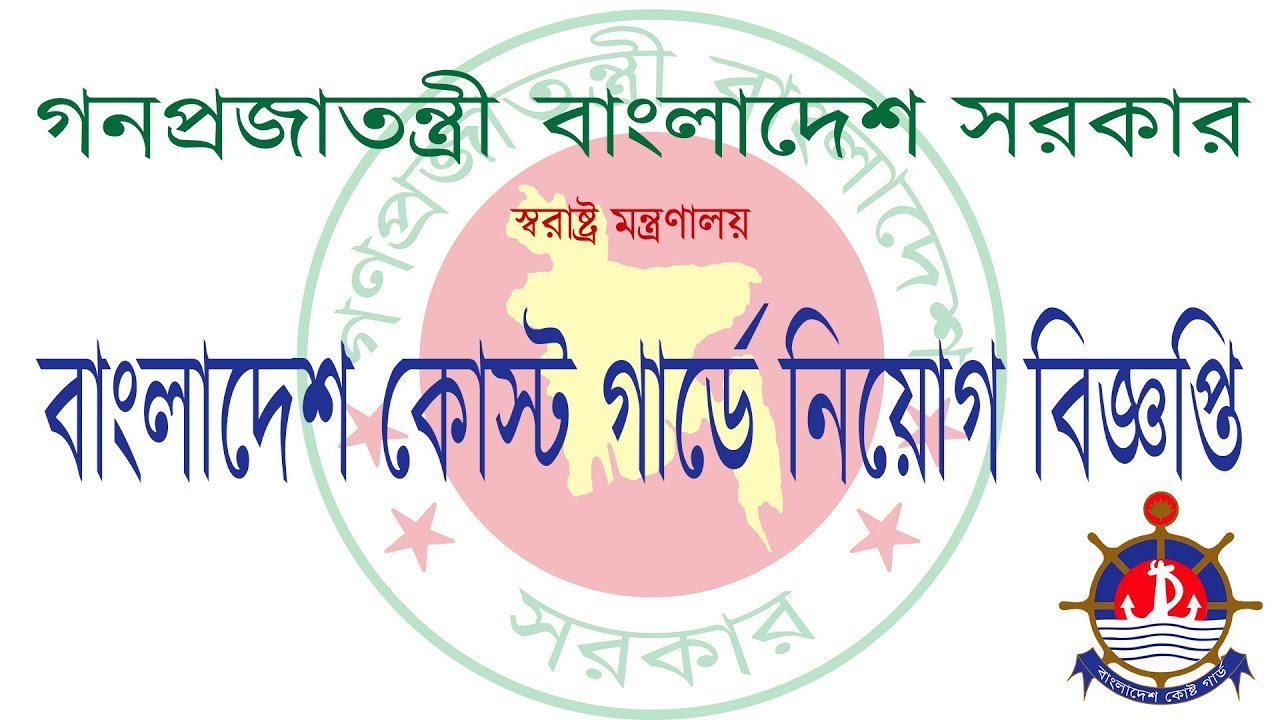 Coast Guard Job Circular BD 2018