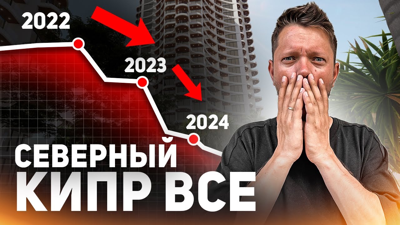 Почему все уезжают с Кипра - Продажи недвижимости упали - J&L - Hедвижимость Северного Кипра