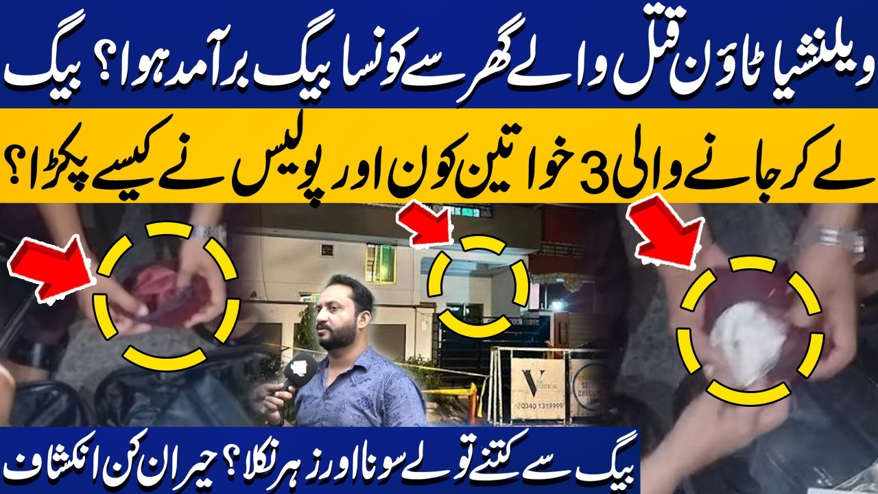 Lahore Valencia Town Murder Case: Gold-Filled Bag & 3 Women Entering House | Shocking Details