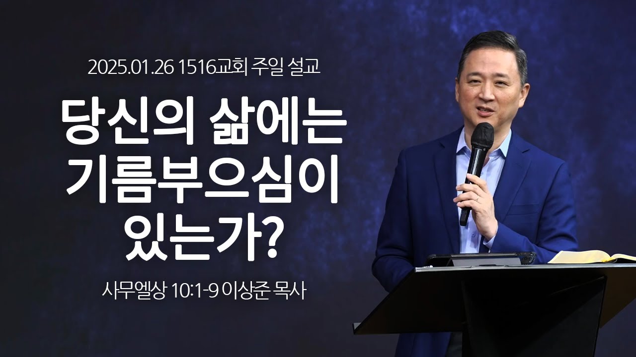 [1516 주일설교] 당신의 삶에는 기름부으심이 있는가? (사무엘상 10:1-9)⎟이상준 목사⎟2025.01.26