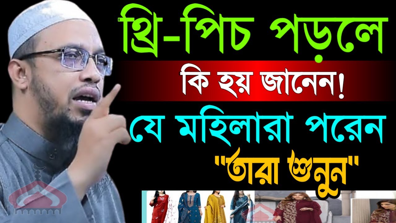 থ্রি পিচ পড়লে কি হয় জানলে অবাক হবেন ! Shaikh Ahmadullah Feb 6, 2026 রতজ৬৫৮৯চদচ 6:25 PM