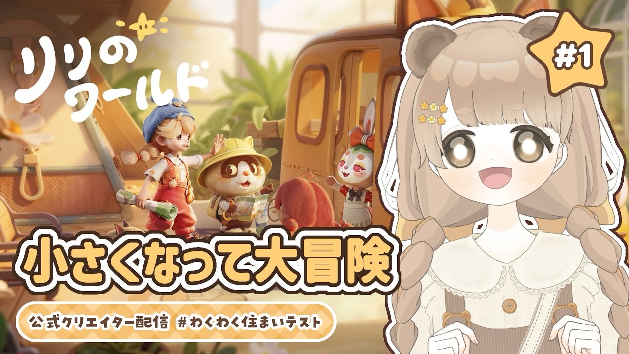 【 リリのワールド 】 本日開始 🐻 小さな世界で癒しのスローライフ 【 公式クリエイター / #ぷにLIVE 】