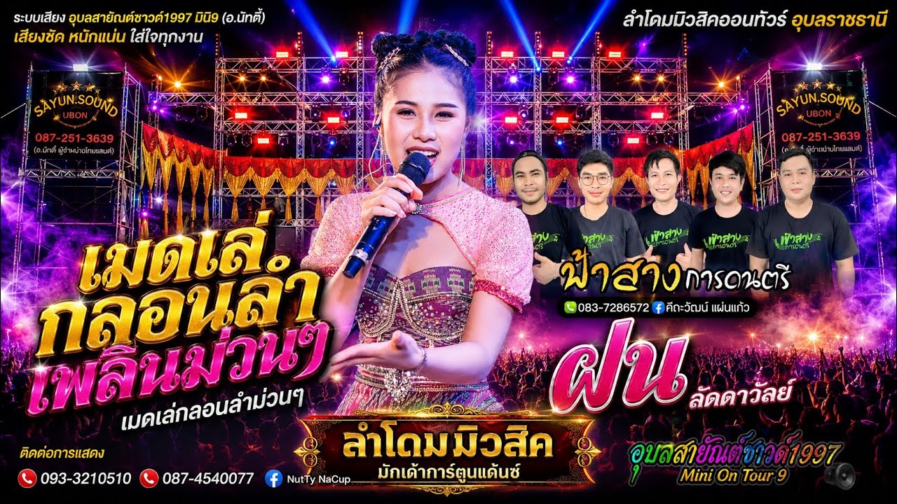 รวม กลอนลำเพลินม่วนๆ - ฝน ลัดดาวัลย์ - อุบลสายัณต์ซาวด์1997มินิ9