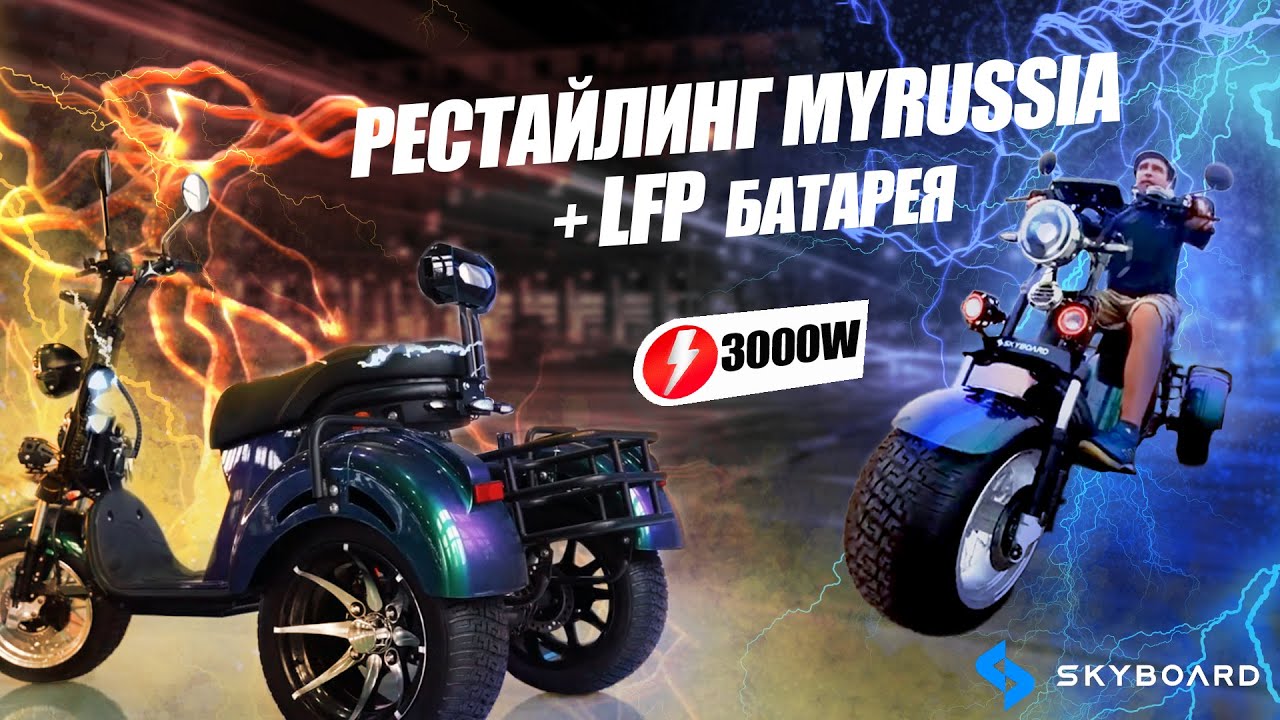 Провели Рестайлинг Skyboard MyRussia 3000W, установили LiFePO4 батарею Что стало с характеристиками?