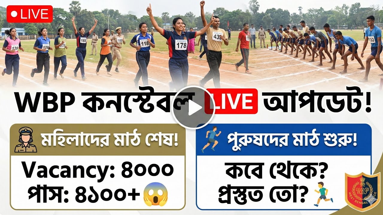Live ‼️ WBP Constable Running Update | ছেলেরা এরপর তোমাদের সময় | এত কম পাস করেছে ? #wbp #kpcutoff