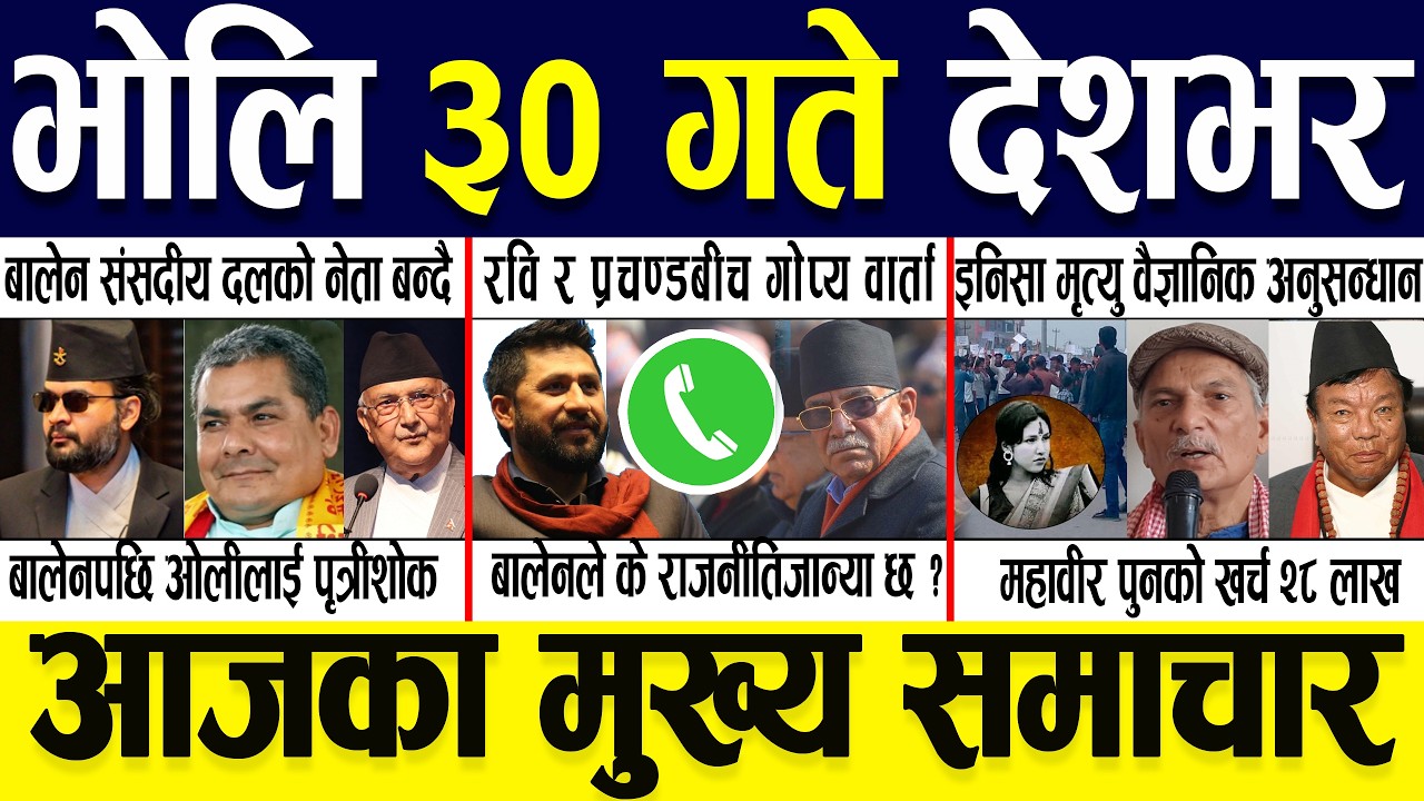 Fagun 29 Gate 2082 🔴 Today News | आजका मुख्य समाचार | Nepali News | Aaja Ka Mukhya Samachar