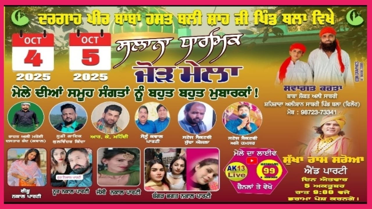 Live ਸਲਾਨਾ ਧਾਰਮਿਕ ਜੋੜ ਮੇਲਾ ਦਰਗਾਹ ਪੀਰ ਬਾਬਾ ਹਸਤ ਬਲੀ ਸ਼ਾਹ ਜੀ ਪਿੰਡ ਥਲਾਂ ਜ਼ਿਲ੍ਹਾ ( ਜਲੰਧਰ )