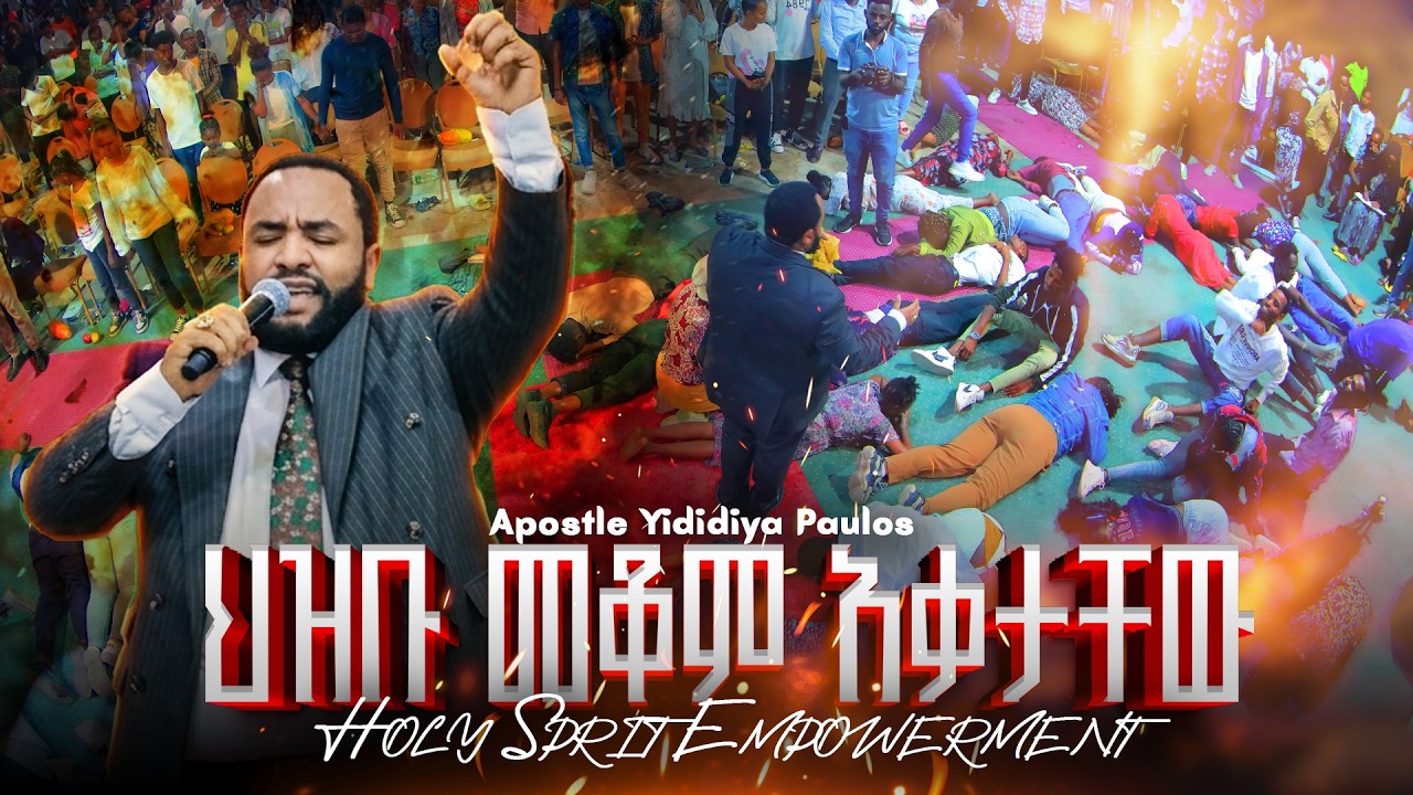 (1359) ጉባኤው በእሳት ተሞላ || ሀይልን የማካፈል ጊዜ || Apostle Yididiya Paulos