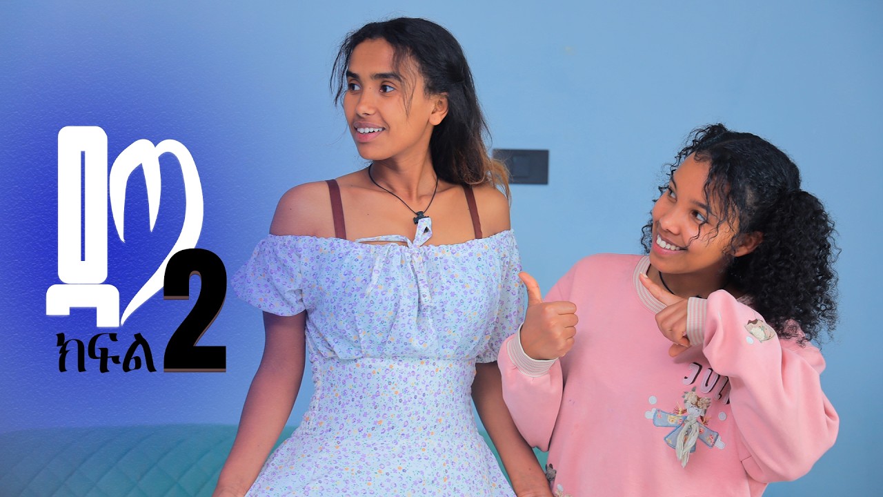 ዳጣ ክፍል 2