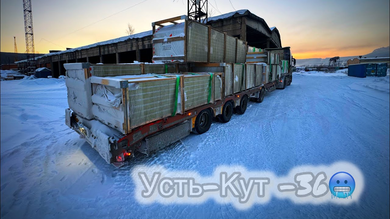 Загрузка в Усть-Кут в -36🥶. Как выгрузиться и не замерзнуть ?