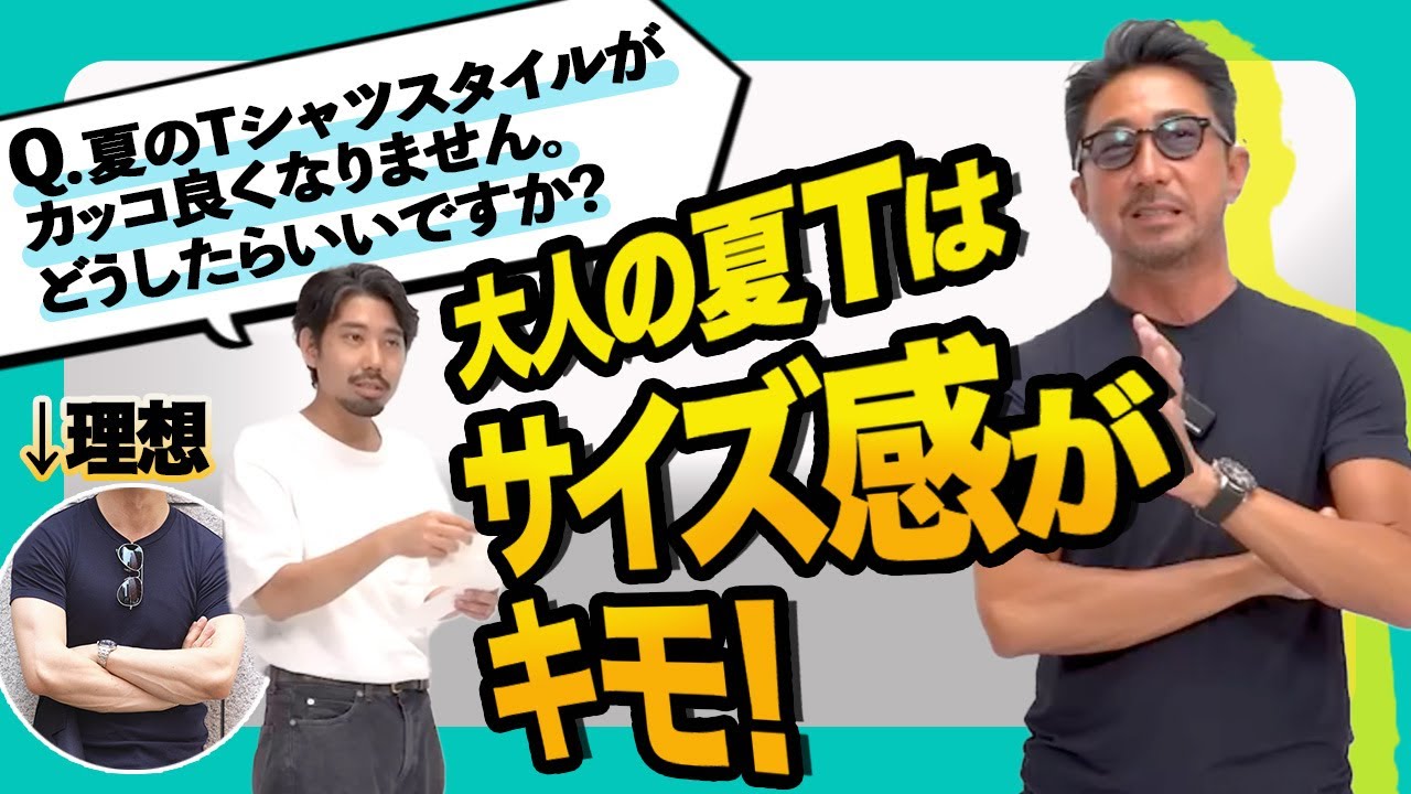 【干場流お悩み解決】大人のTシャツがダサく見える原因はコレ。でも今すぐ直せます！
