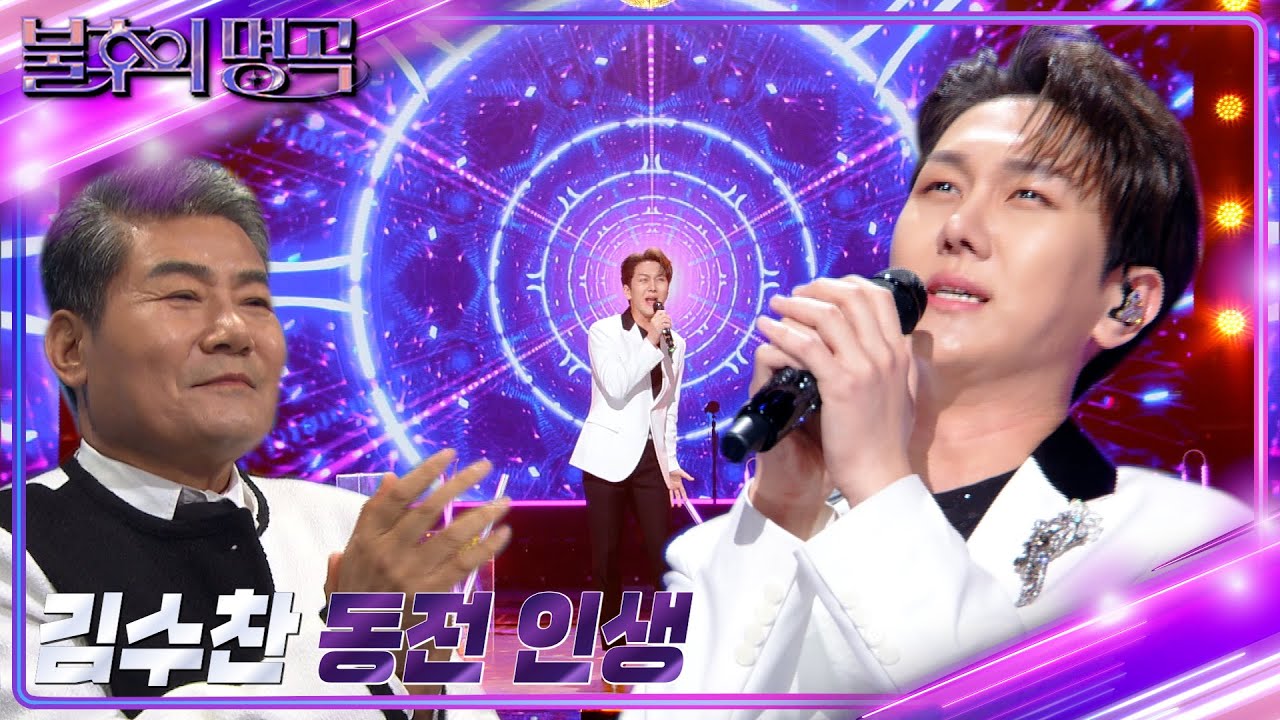 김수찬 - 동전 인생  [불후의 명곡2 전설을 노래하다/Immortal Songs 2] | KBS 230603 방송