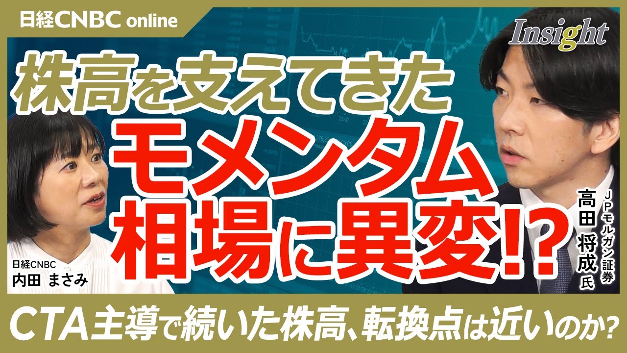 【モメンタム投資にピークアウトの兆し│JPモルガン証券 高田将成氏】短期は強気、春先からは注意／世界株はITバブル超えの楽観局面／米国株が伸び悩む“政治要因”とは？／指数相場から企業選別の時代へ
