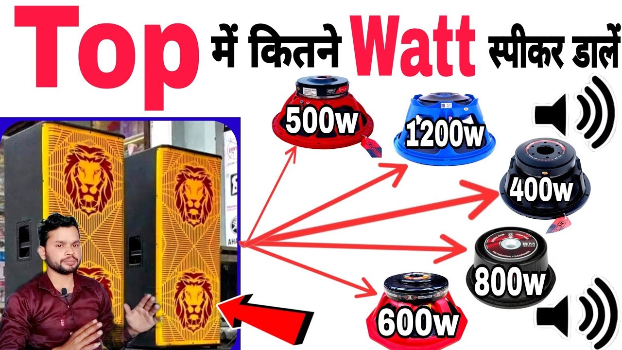 15in 12 inche Top में कितने Watt Speaker लगाएं | dj And Live Program के लिए बेस्ट स्पीकर 