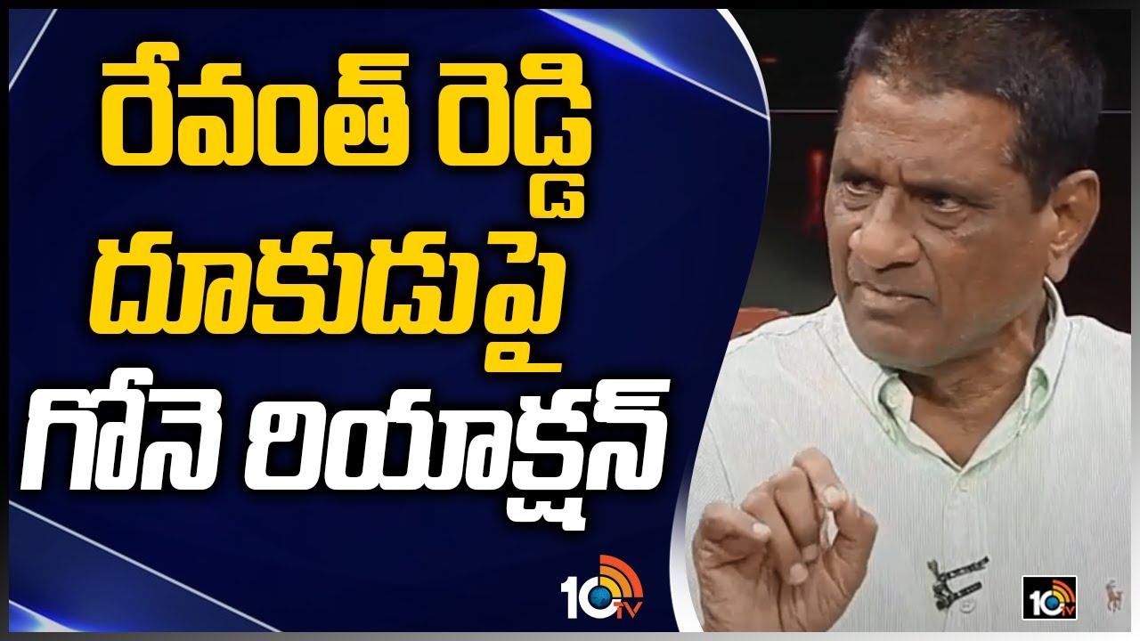 రేవంత్&zwnj; రెడ్డి దూకుడుపై గోనె రియాక్షన్ | Gone Prakash Rao Comments On Revanth Reddy | Question Hour