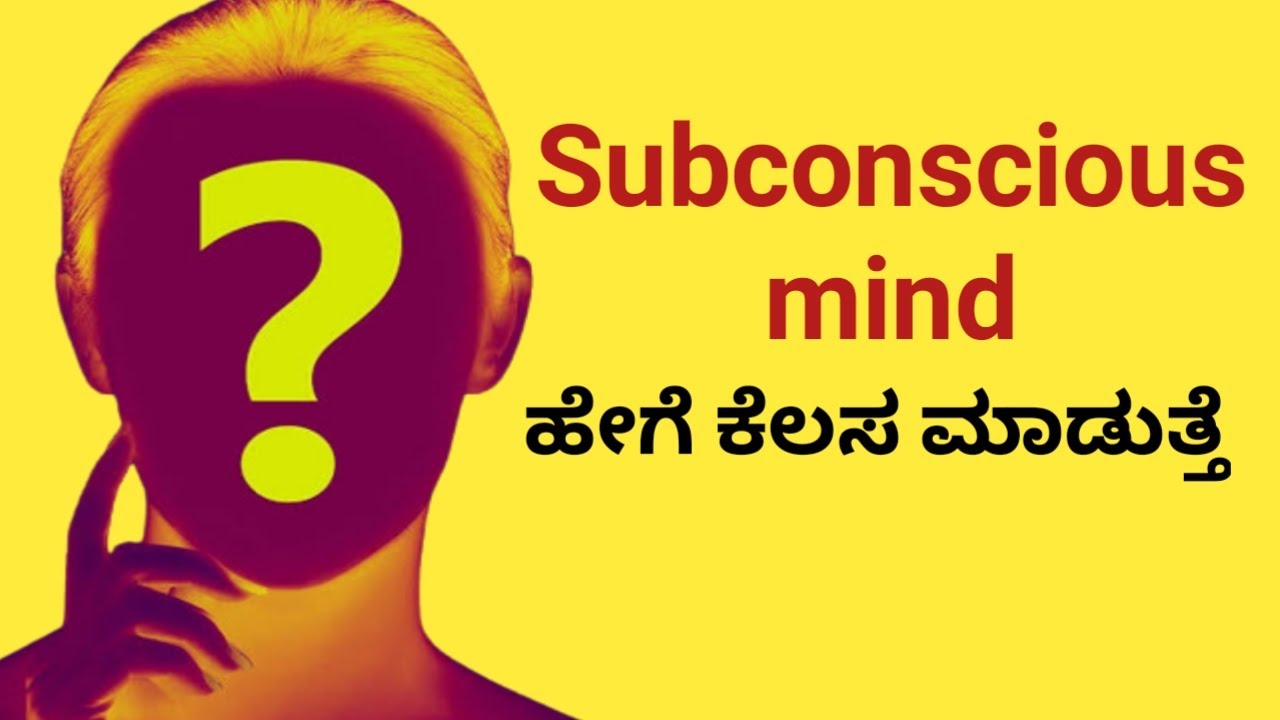 Subconscious mind ಹೇಗೆ ಕೆಲಸ ಮಾಡುತ್ತೆ|How subconscious mind works|