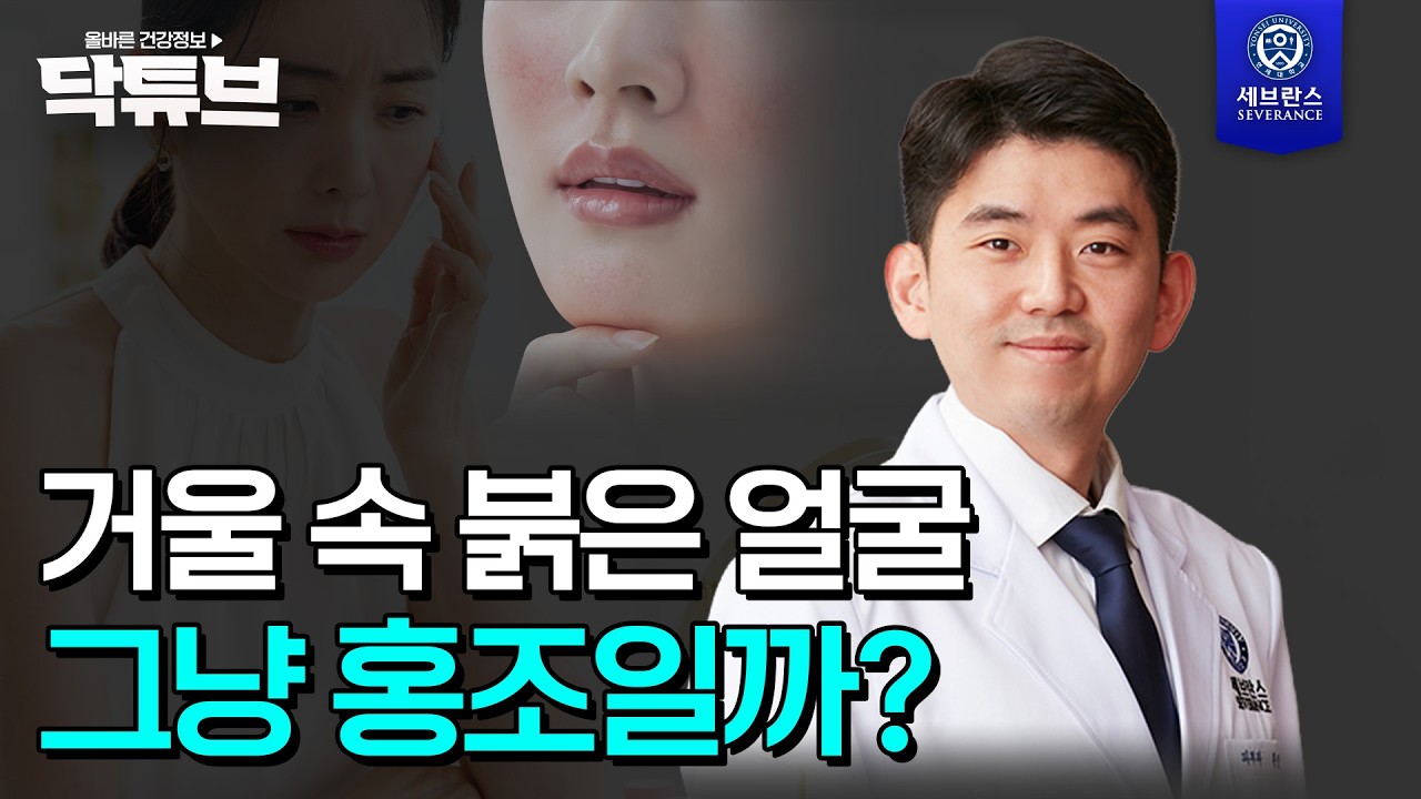 거울 속 붉은 얼굴, 그냥 홍조일까?