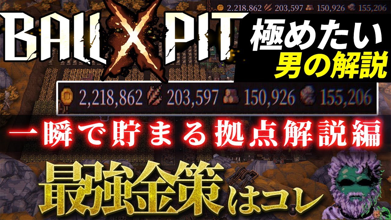 【BALL x PIT】極めたい男が解説する最強金策＆拠点解説【BP】