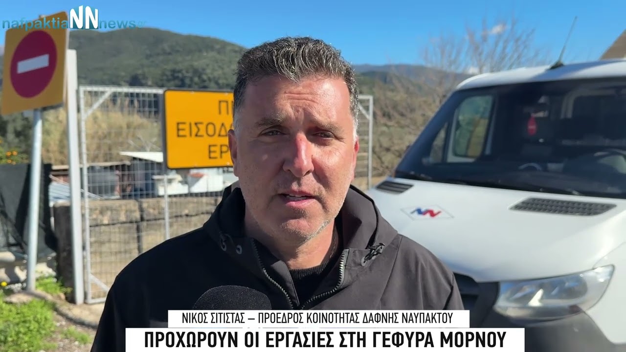 Προχωρούν οι εργασίες στην γέφυρα Μόρνου . Βίντεο - Δηλώσεις