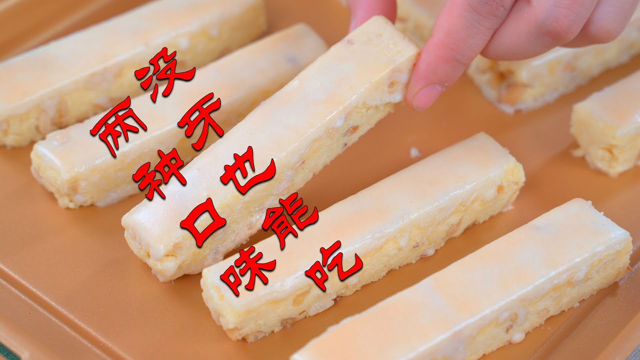 一次搞定两种口味小点心，没牙也能吃！一捏就碎，入口即化！