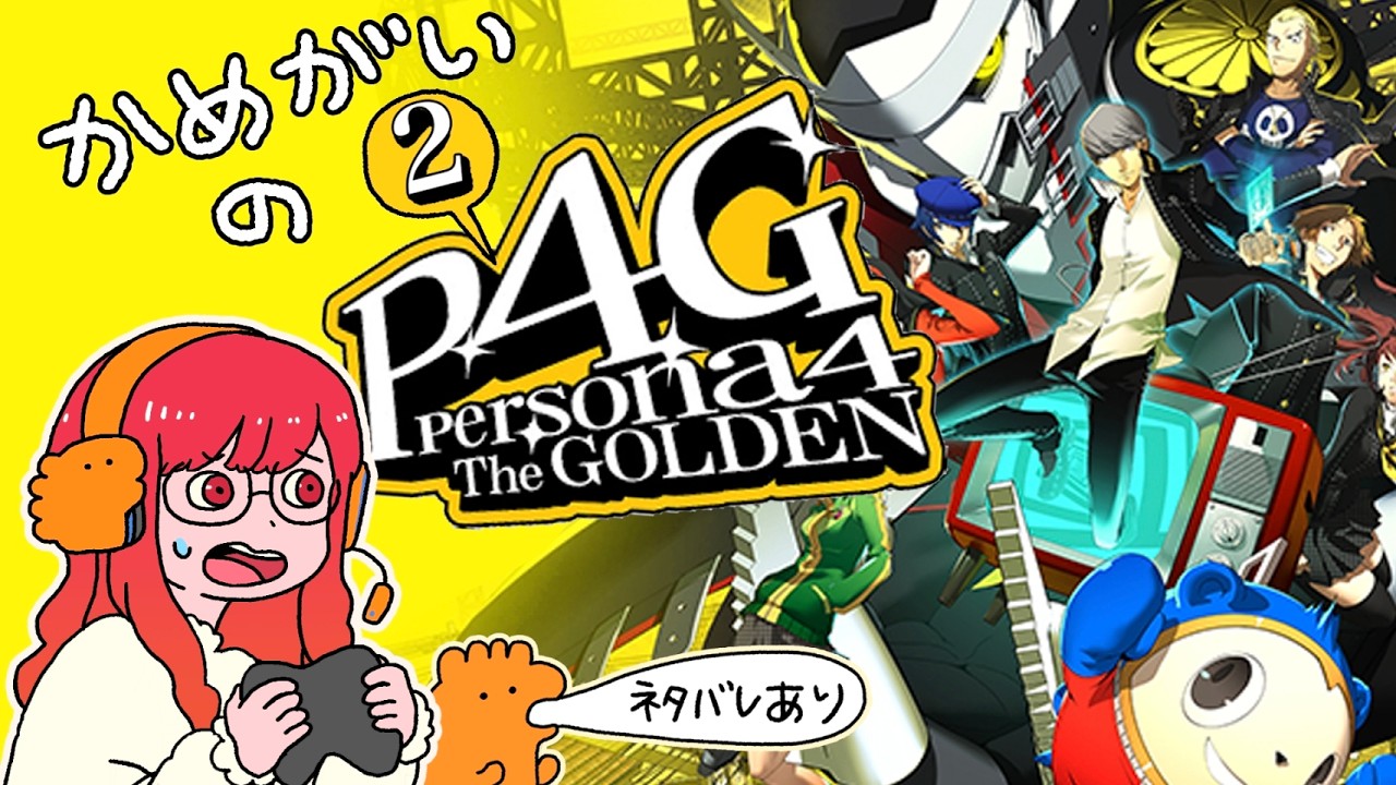 かめがいのペルソナ4 The GOLDEN Part.12