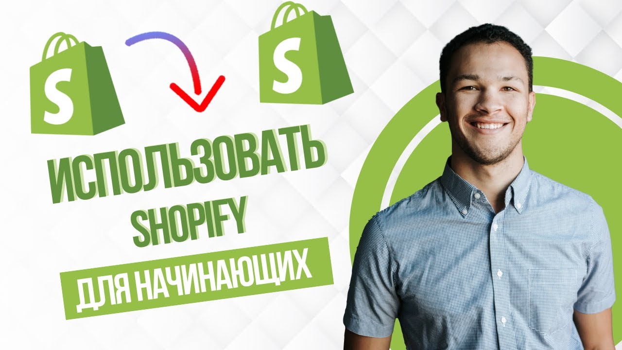 Учебник По Shopify Для Начинающих 2025 Как Зарабатывать На Shopify (Full Guide)