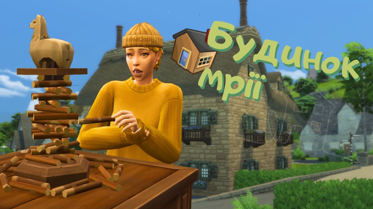 🦙 😱Хто розбудив ламу?! - Будинок мрії - The Sims 4 українською